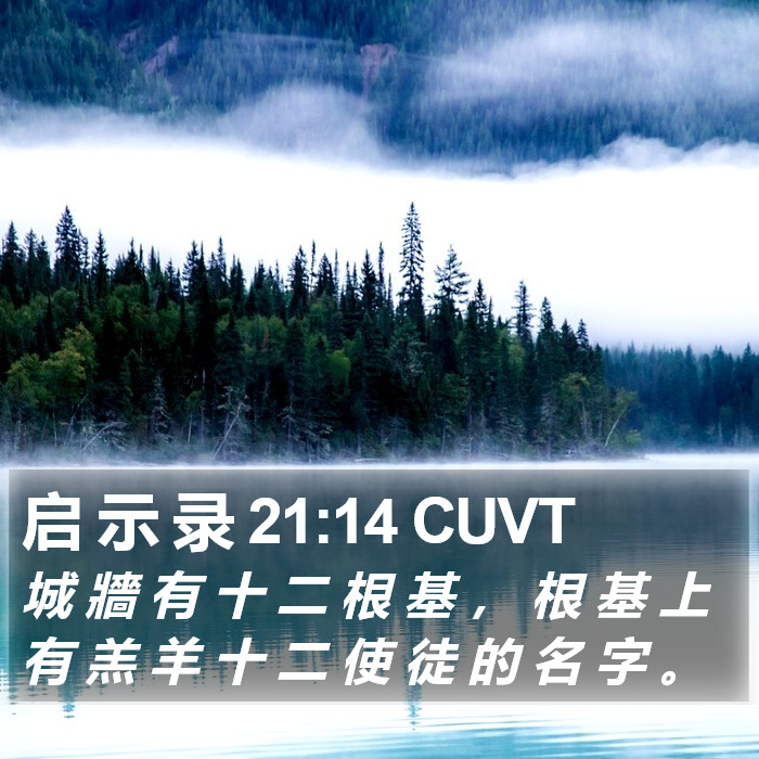 启 示 录 21:14 CUVT Bible Study