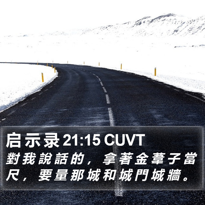启 示 录 21:15 CUVT Bible Study