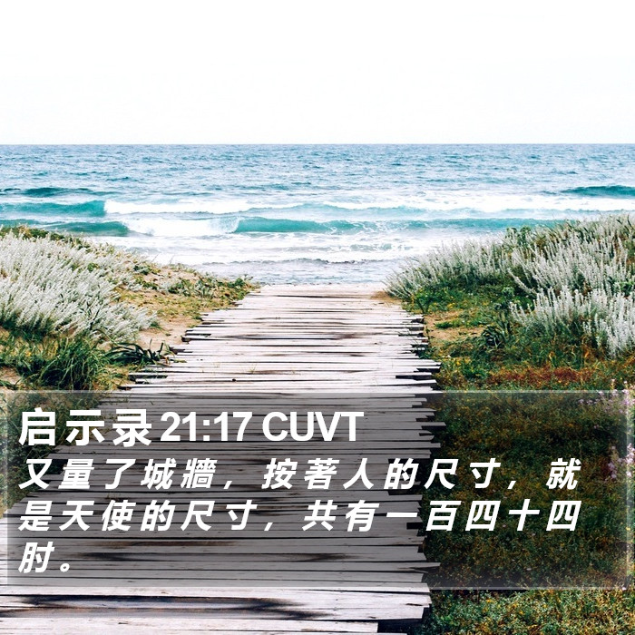 启 示 录 21:17 CUVT Bible Study