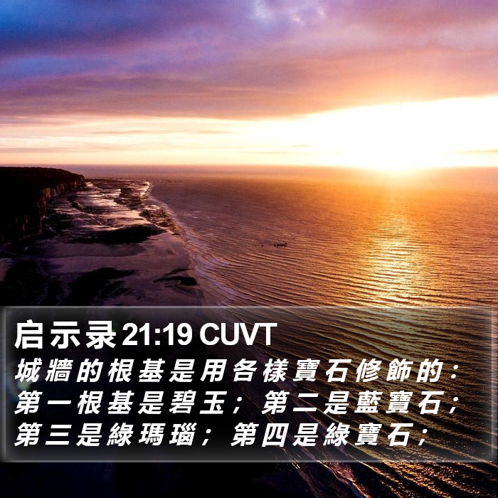 启 示 录 21:19 CUVT Bible Study