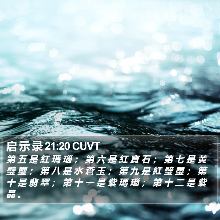 启 示 录 21:20 CUVT Bible Study