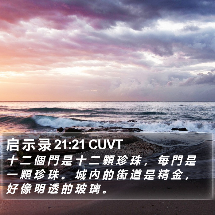 启 示 录 21:21 CUVT Bible Study