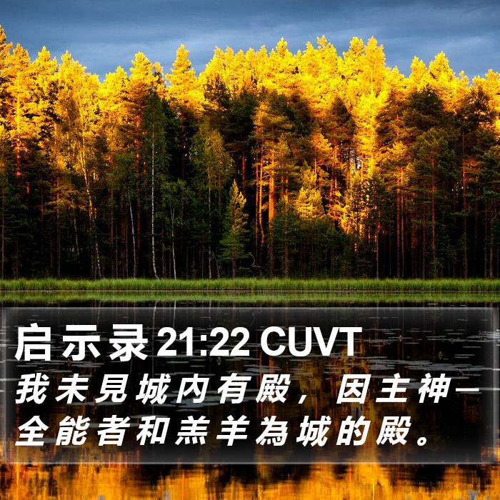启 示 录 21:22 CUVT Bible Study