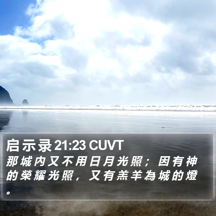 启 示 录 21:23 CUVT Bible Study
