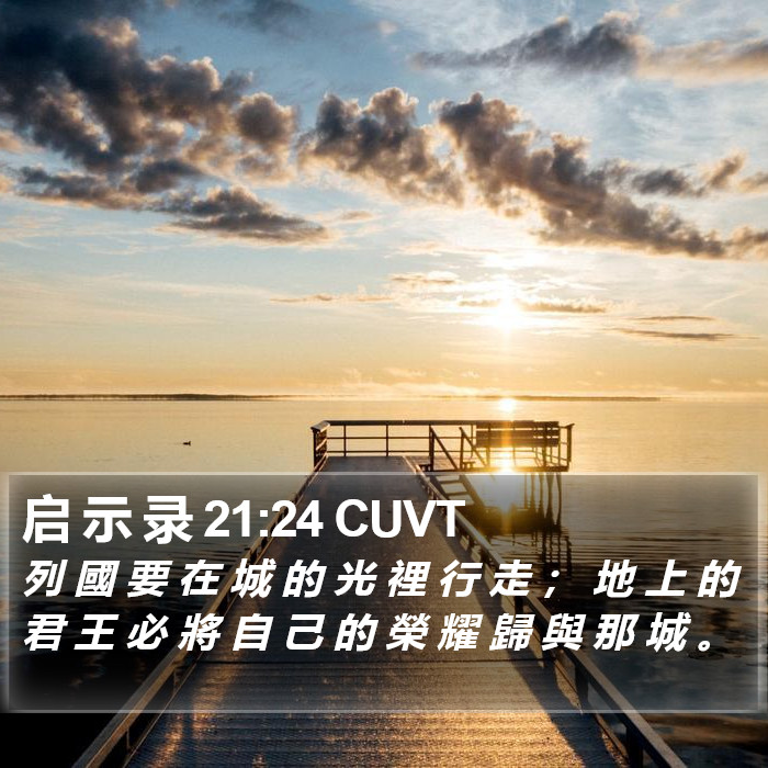 启 示 录 21:24 CUVT Bible Study