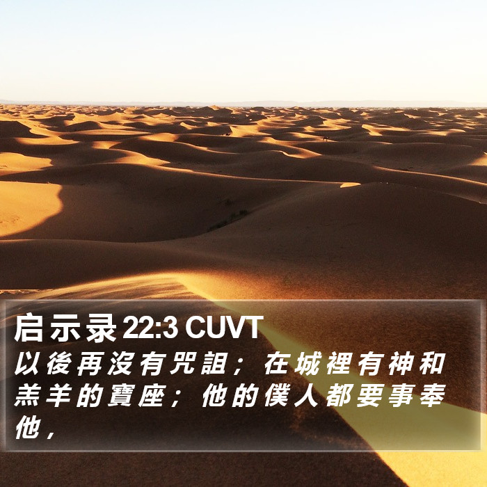 启 示 录 22:3 CUVT Bible Study