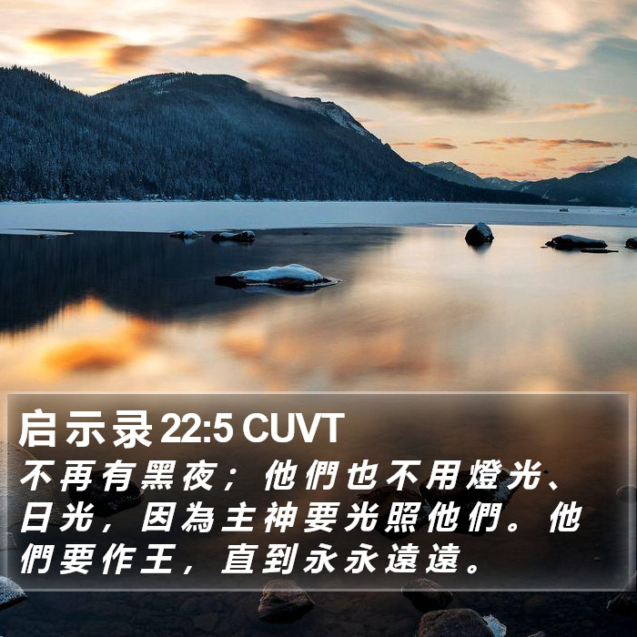 启 示 录 22:5 CUVT Bible Study