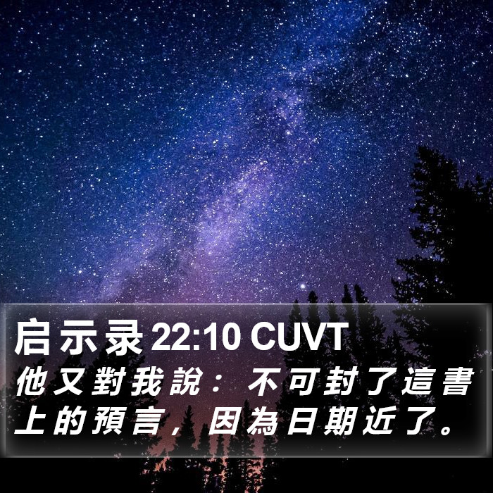 启 示 录 22:10 CUVT Bible Study