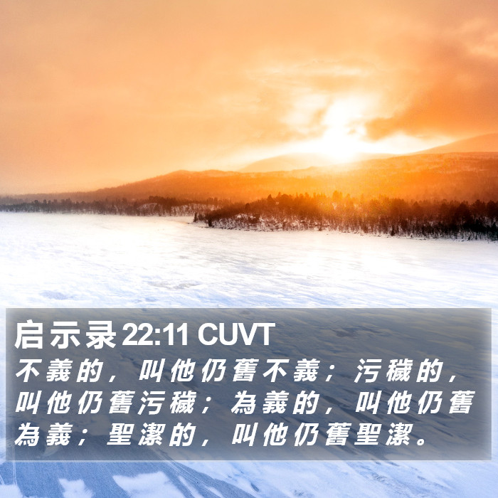 启 示 录 22:11 CUVT Bible Study