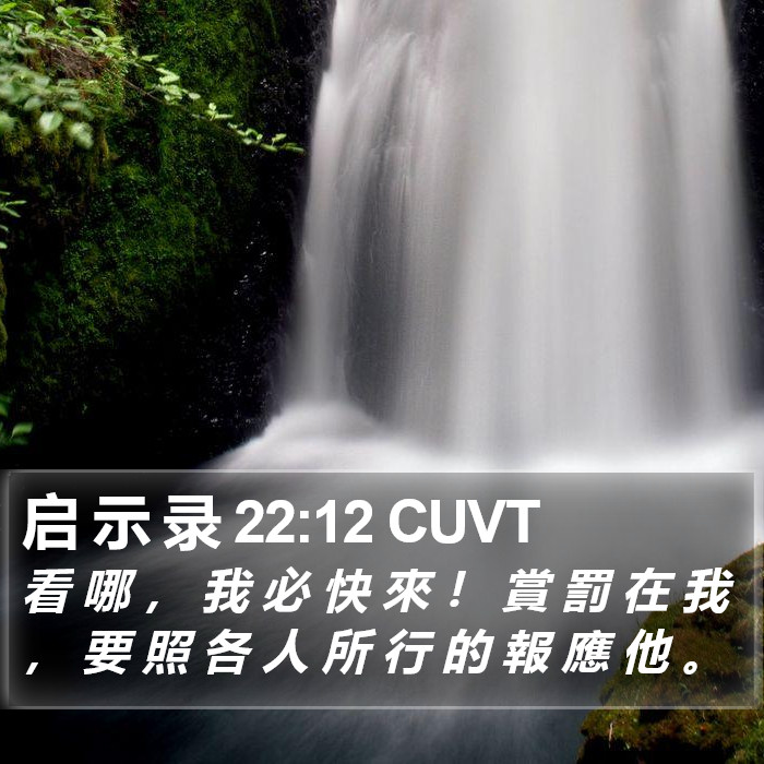 启 示 录 22:12 CUVT Bible Study