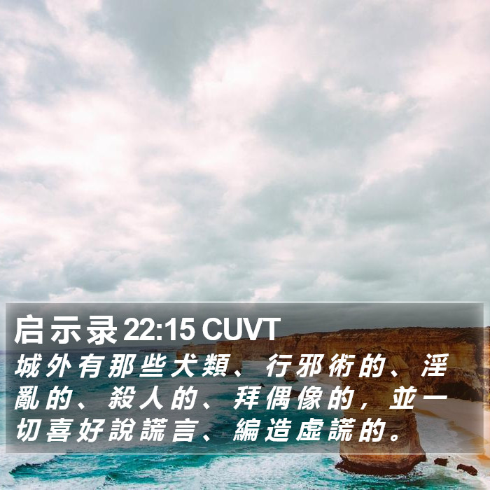 启 示 录 22:15 CUVT Bible Study