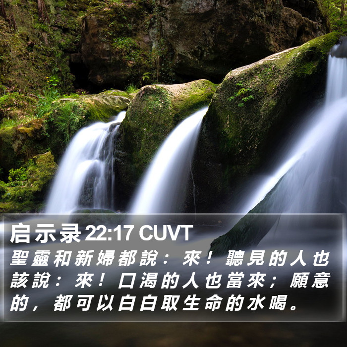 启 示 录 22:17 CUVT Bible Study