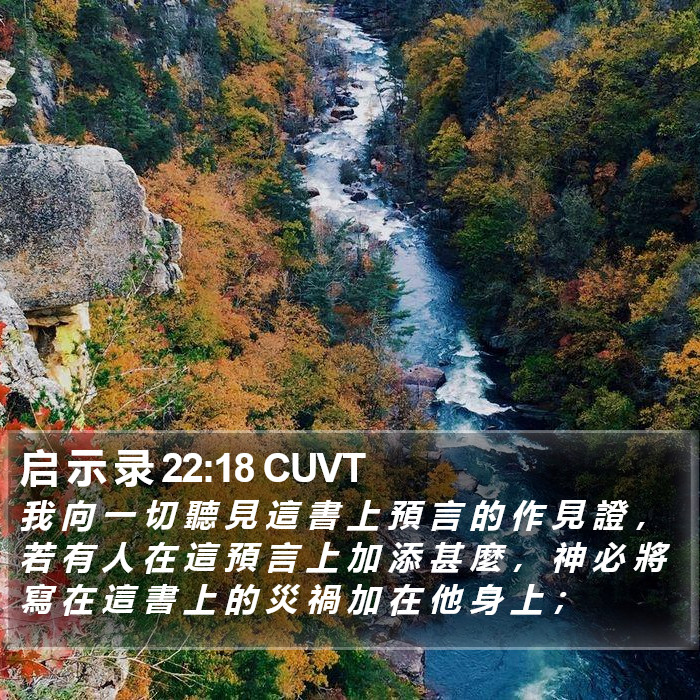 启 示 录 22:18 CUVT Bible Study