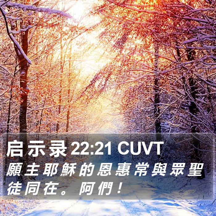 启 示 录 22:21 CUVT Bible Study